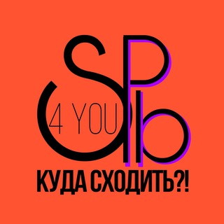 SPB4YOU.КУДА СХОДИТЬ?!