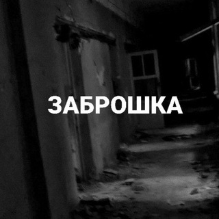 ЗАБРОШКА 18+