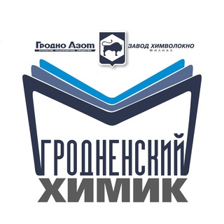 ГРОДНЕНСКИЙ ХИМИК