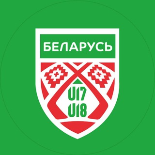 БЕЛАРУСЬ U18, U17