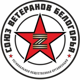 СОЮЗ ВЕТЕРАНОВ БЕЛОГОРЬЯ