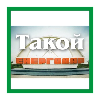 ТАКОЙ ЭНЕРГОДАР