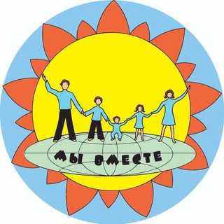 МЫ ВМЕСТЕ
