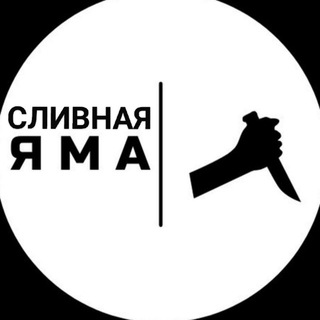 СЛИВНАЯ ЯМА