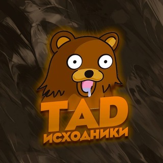 ИСХОДНИКИ ОТ TAD