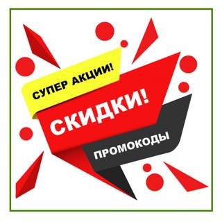 АКЦИИ/СКИДКИ/ПРОМОКОДЫ