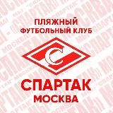 ПЛЯЖНЫЙ «СПАРТАК»