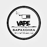 ВЕЙП БАРАХОЛКА НИЖНИЙ НОВГОРОД | VAPE