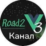 ROAD 2 VUE 3