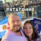 ПАТАГОНИЯ | ЖИЗНЬ В АРГЕНТИНЕ