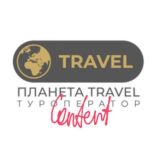 ПЛАНЕТА TRAVEL. КОНТЕНТ