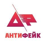 АНТИФЕЙК