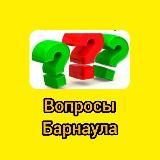 ВОПРОСЫ БАРНАУЛА