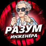 РАЗУМ ИНЖЕНЕРА
