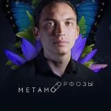 МЕТАМОРФОЗЫ.LITE 