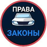 ГИБДД ЗАКОНЫ И ПРАВА