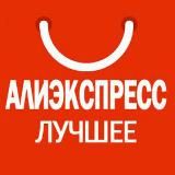 ALIEXPRESS ЛУЧШЕЕ