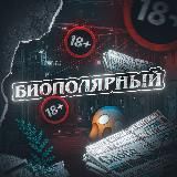БИОПОЛЯРНЫЙ