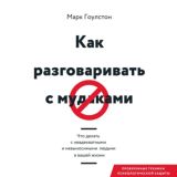 КАК РАЗГОВАРИВАТЬ С М*ДАКАМИ