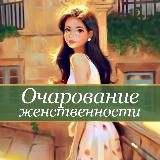 ОЧАРОВАНИЕ ЖЕНСТВЕННОСТИ