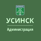 АДМИНИСТРАЦИЯ «УСИНСК»