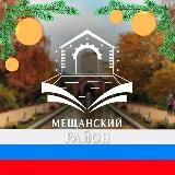 МЕЩАНСКИЙ РАЙОН МОСКВЫ М125