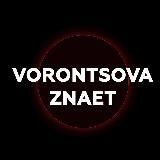 VORONTSOVA_ZNAET