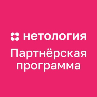 НЕТОЛОГИЯ | ПАРТНЁРСКАЯ ПРОГРАММА