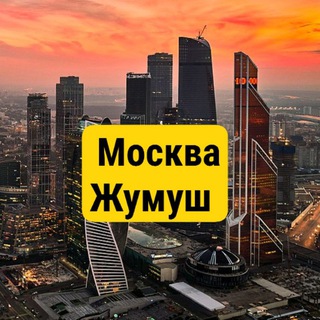 ЖУМУШ МОСКВА | РАБОТА В МОСКВЕ