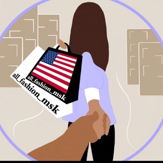 ALL_FASHION_MSK ПОКУПКИ ИЗ АМЕРИКИ И ЕВРОПЫ