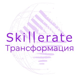 КАНАЛ SKILLERATE - ТРАНСФОРМАЦИЯ