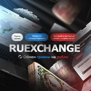 RUEXCHANGE | ОБМЕН ГРИВНЫ НА РУБЛИ