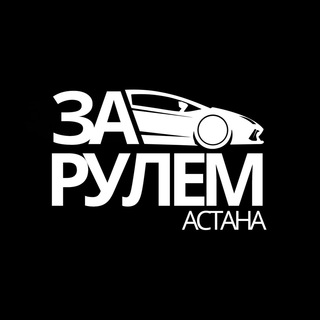 ЗА РУЛЕМ АСТАНА