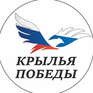 КРЫЛЬЯ ПОБЕДЫ