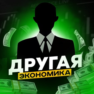 ДРУГАЯ ЭКОНОМИКА | ФИНАНСЫ