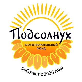 БЛАГОТВОРИТЕЛЬНЫЙ ФОНД «ПОДСОЛНУХ»