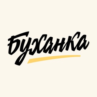 БУХАНКА