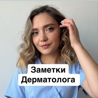 ЗАМЕТКИ ДЕРМАТОЛОГА
