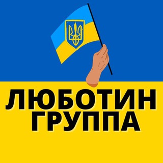 ЛЮБОТИН ГРУППА