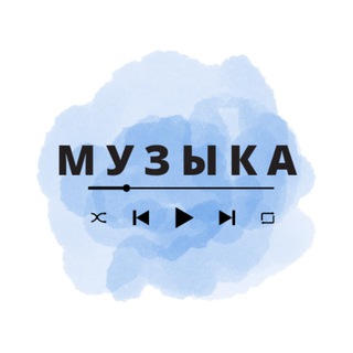 МУЗЫКА