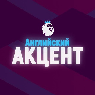АНГЛИЙСКИЙ АКЦЕНТ | АПЛ