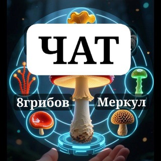  МУХОМОРЬЕ - ДЛЯ ЗДОРОВЬЯ  AMANITA GLOBAL 