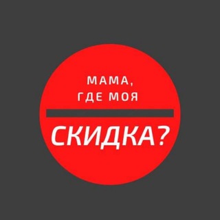 МАМА, ГДЕ МОЯ СКИДКА?