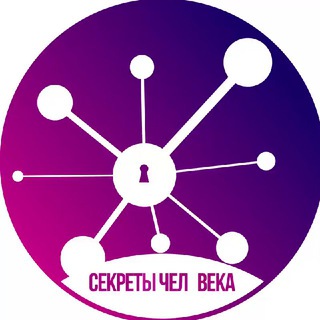СЕКРЕТЫ ЧЕЛОВЕКА