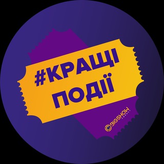 АФІША ЛЬВІВ | ВСІ ЦІКАВІ ПОДІЇ ТА ЗАХОДИ У ЛЬВОВІ