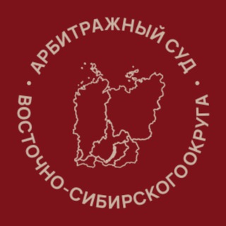 АРБИТРАЖНЫЙ СУД ВОСТОЧНО-СИБИРСКОГО ОКРУГА