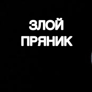 ЗЛОЙ ПРЯНИК