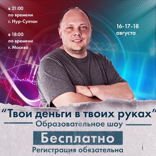ТВОИ ДЕНЬГИ В ТВОИХ РУКАХ 16-17-18 АВГУСТА
