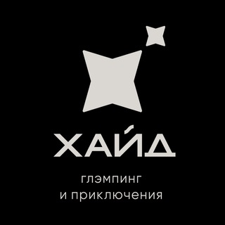 ГЛЭМПИНГ «ХАЙД»