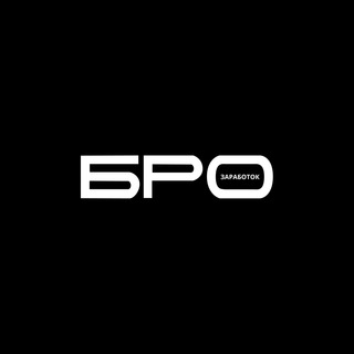 BRO ЗАРАБОТОК. 500Р ЗА ВЕРИФИКАЦИЮ. НУЖНО 15 МИНУТ. 100Р ЗА ДРУГА. ПИШИТЕ АДМИНУ @LUBAADMIN